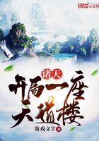 诸天开局一座天道楼 最新章节 无弹窗 诸天开局一座天道楼 最新章节 无弹窗
