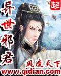 异世邪君三部曲是哪三部 异世邪君三部曲是哪三部