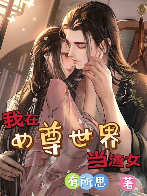 我在女尊世界里当霸总 我在女尊世界里当霸总