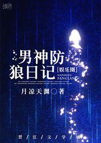 男神防狼日记[娱乐圈 男神防狼日记[娱乐圈