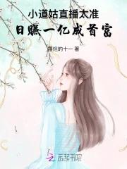 小道姑直播太准!日赚一亿成首富TXT 小道姑直播太准!日赚一亿成首富TXT
