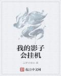 洪荒之我的影子会挂机 洪荒之我的影子会挂机