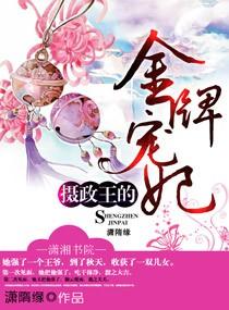 摄政王的金牌鬼妃全文阅读免费 摄政王的金牌鬼妃全文阅读免费