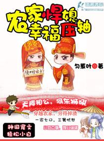 农家悍妻之幸福压柚 农家悍妻之幸福压柚
