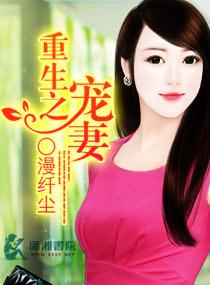重生之名门宠妻起点中文网 重生之名门宠妻起点中文网