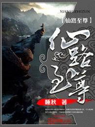 仙路至尊笔趣阁手机版 仙路至尊笔趣阁手机版