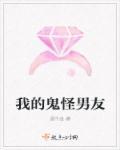 我的鬼怪新娘韩剧