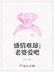 盛情难却老婆哪里逃全文免费阅读