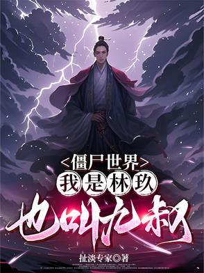 僵尸我是九叔兄长 僵尸我是九叔兄长