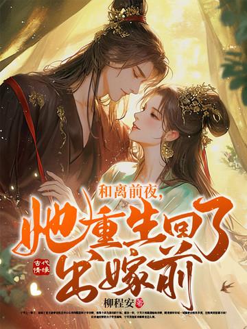 和离后我跟前夫重生了