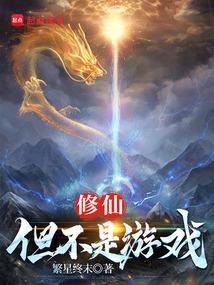 不是吧修仙真的那么难 不是吧修仙真的那么难