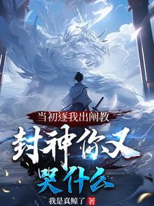 洪荒开局叛出阐教被原始追杀 洪荒开局叛出阐教被原始追杀