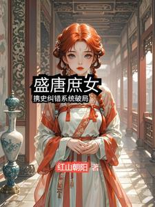 盛世庶女 盛世庶女