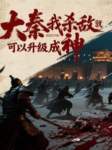 大秦我杀敌就可以升级成神漫画全集免费 大秦我杀敌就可以升级成神漫画全集免费