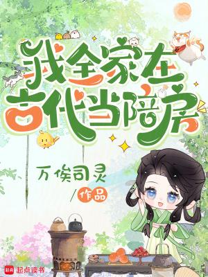 全家穿越到古代t 全家穿越到古代t