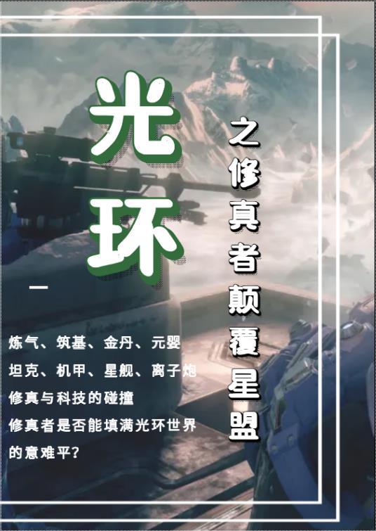 修仙光环 修仙光环