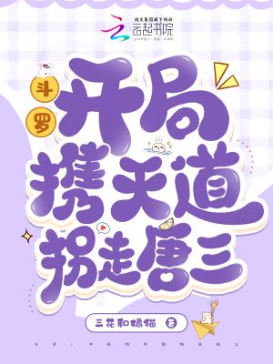 斗罗开局携天道拐走唐三免费阅读 斗罗开局携天道拐走唐三免费阅读