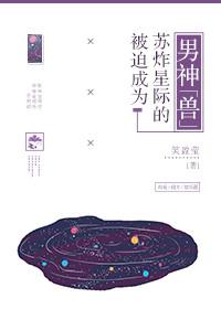 被迫受到全星际的宠爱在线阅读 被迫受到全星际的宠爱在线阅读