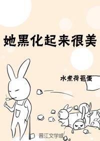 他黑化了 他黑化了