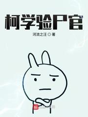 柯学验尸官有声书 柯学验尸官有声书