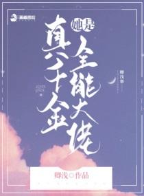 真千金她是全能大佬笔趣阁无弹窗 真千金她是全能大佬笔趣阁无弹窗