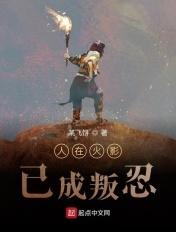 人在火影开局成叛忍 人在火影开局成叛忍