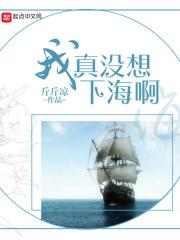 我真没想下海啊怎么回复