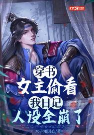 穿书:女主偷看我日记,人设全崩了 穿书:女主偷看我日记,人设全崩了