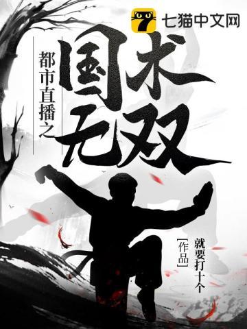 都市直播之国术无双 都市直播之国术无双