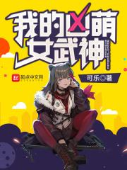 我的凶萌女武神 我的凶萌女武神