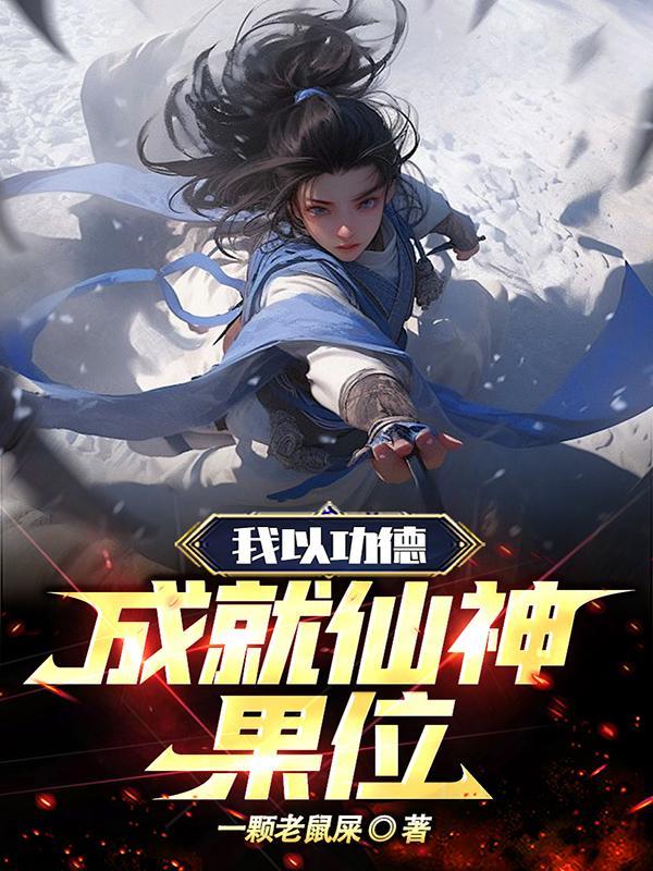 我以功德成就仙神果位 我以功德成就仙神果位