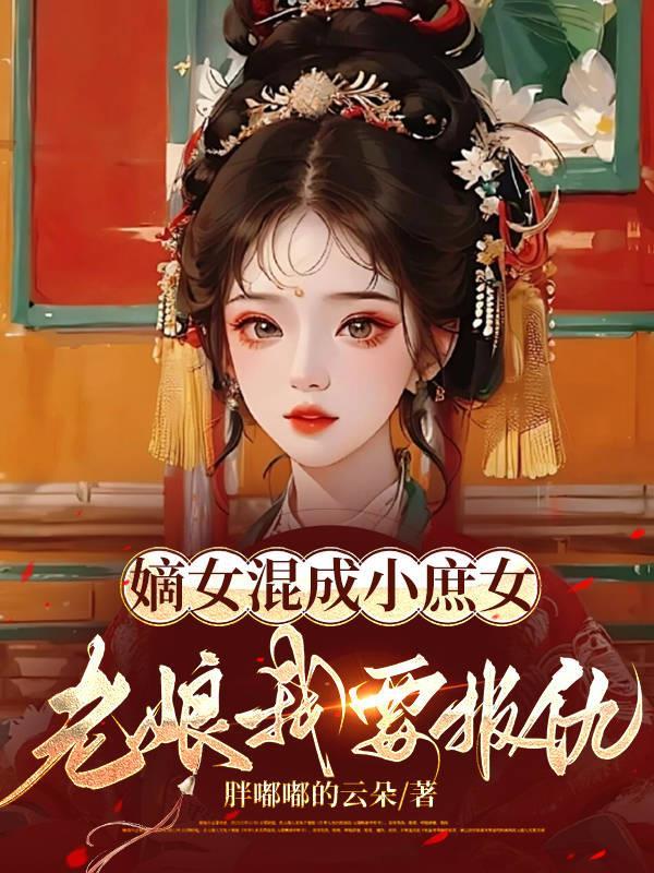 嫡女混成小庶女,老娘要报仇 嫡女混成小庶女,老娘要报仇