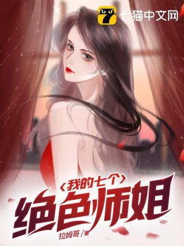 我的七个绝色师姐 我的七个绝色师姐