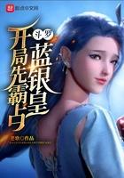 斗罗:开局先霸占蓝银皇 斗罗:开局先霸占蓝银皇