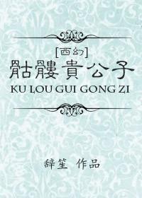 (西幻)骷髅贵公子 (西幻)骷髅贵公子
