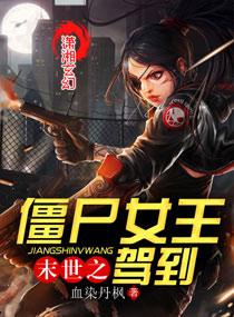 末世之僵尸女王驾到 末世之僵尸女王驾到