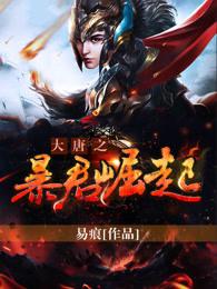 大唐之暴君崛起 大唐之暴君崛起