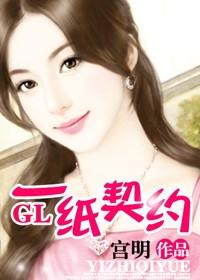 一纸契约GL 一纸契约GL