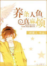 养条人鱼真麻烦 养条人鱼真麻烦