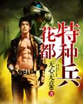 花都特种兵 花都特种兵