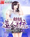 超级造人系统 超级造人系统