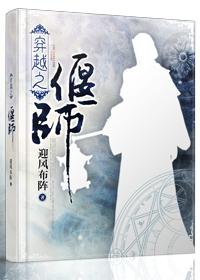 穿越之偃师 穿越之偃师