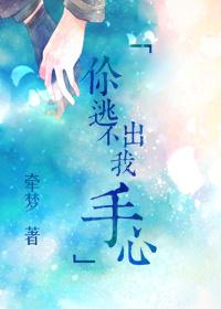 你逃不出我手心 你逃不出我手心