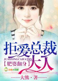 肥婆翻身,拒爱总裁大人 肥婆翻身,拒爱总裁大人