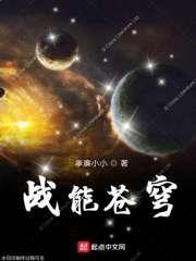 战能苍穹 战能苍穹