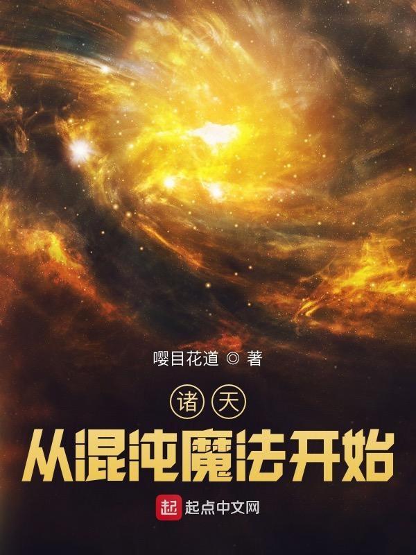 诸天:从混沌魔法开始 诸天:从混沌魔法开始