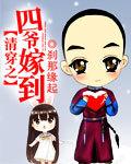 清穿之四爷嫁到 清穿之四爷嫁到