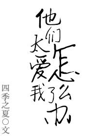 他们太爱我了怎么办 他们太爱我了怎么办