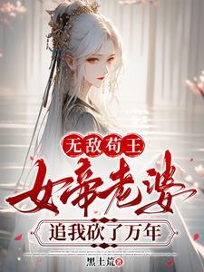 苟王极度害羞,女帝老婆太会撩 苟王极度害羞,女帝老婆太会撩