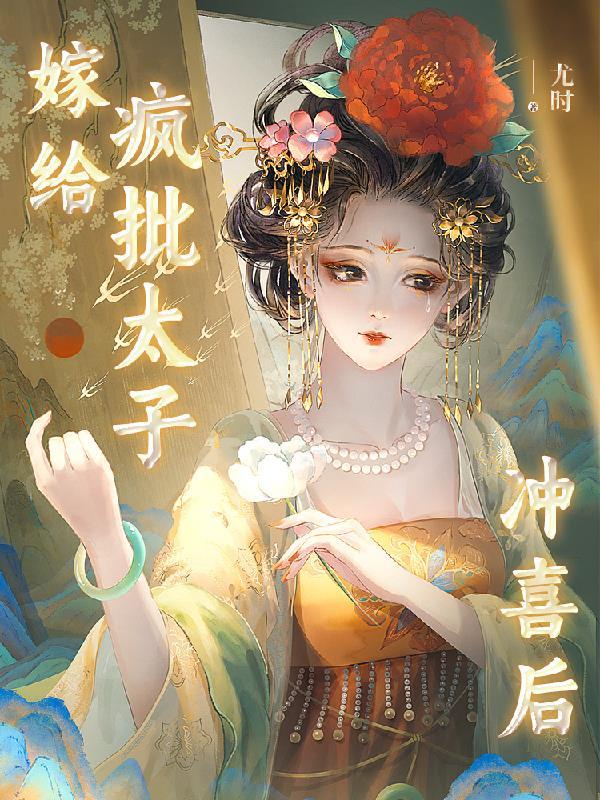 慕梓寒周璟嫁给疯批太子冲喜后 慕梓寒周璟嫁给疯批太子冲喜后